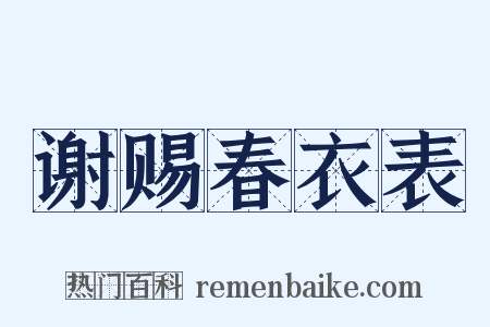 谢赐春衣表是什么意思的图片